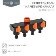Разветвитель для шланга на 4 канала 1/2-3/4дюйма ЧЕТЫРЕ СЕЗОНА 62-0225
