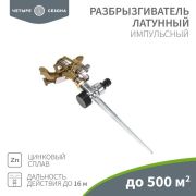 Разбрызгиватель латунный импульсный с регулировкой угла горизонта распыления до 26м ЧЕТЫРЕ СЕЗОНА 62-0255