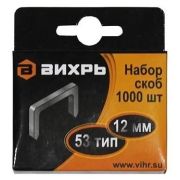 Скоба для мебельного степлера 12мм тип 53 (уп.1000шт) Вихрь 73/9/2/4