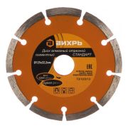 Диск отрезной алмазный сегментный СТАНДАРТ 125х22.2мм сухая резка Вихрь 73/10/3/13