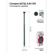 Саморез гипсокартон-дерево 4.8х100 (коробка) (уп.50шт) Tech-Krep/Zitar 112220
