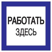 Знак «Работать здесь» 150х150 IEK YPC20-RABZD-2-010