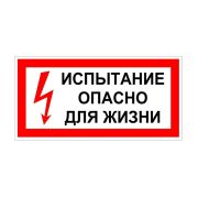 Плакат «Испытание Опасно для жизни» 200х100 Антиток