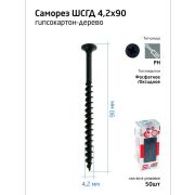 Саморез гипсокартон-дерево 4.2х90 (коробка) (уп.50шт) Tech-Krep/Zitar 112219