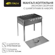 Мангал-коптильня «ЭКОНОМ» сборная с шестью шампурами в наборе (6х410мм) в гофрокартонной коробке СОКОЛ 62-0012
