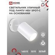 Светильник НБУ SPOT-CW IP65 230В уличный под лампу GU10 на основании алюм. бел. IN HOME 4690612049106