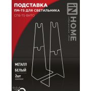 Подставка ПМ-Т5 для светильника СПБ-Т5-ФИТО IN HOME 4690612055794