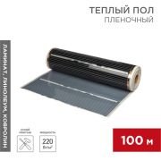 Комплект «Теплый пол» (пленка) рулон RXM 310 220Вт/кв.м шир. 100см толщ. 0.338мм (уп.100м) Rexant 51-0509-5