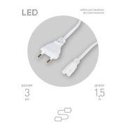 Кабель питания для линейного фитосветильника FITO -3 -pin 1.5м Эра Б0051728