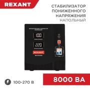 Стабилизатор пониженного напряжения REX-FR-8000 REXANT 11-5026