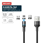 Кабель USB 3в1 со съемными магнитными портами Type-С (2А) Lightning (2.4А) Micro USB (2А) 1.2м черн. оплетка LED подсветка Rexant 18-7076