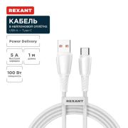 Кабель USB-A-Type-C 5А 100Вт 1м бел. нейлон. оплетка Rexant 18-7067