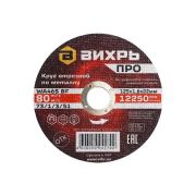 Круг отрезной по металлу ПРО 125х1.6х22мм Вихрь 73/1/3/51