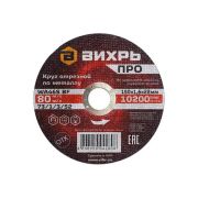 Круг отрезной по металлу ПРО 150х1.6х22мм Вихрь 73/1/3/52