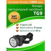Фонарь аккумуляторный налобный TG9 9LED аккум. 4В 0.9А.ч ЗУ 220В (картон. упак.) Трофи C0045557