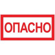 Знак «Опасно» 100х200мм EKF an-3-04