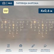 Гирлянда светодиодная «Айсикл» (бахрома) 4х0.6м 128LED тепл. бел. 10Вт 230В IP67 эффект мерцания провод каучук бел. (нужен шнур питания 315-001) Neon-Night 255-356