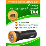 Фонарь аккумуляторный ручной TA4 4LED аккум. 4В 0.5А.ч евровилка (картон. упак.) Трофи Б0002594