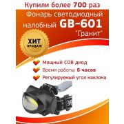 Фонарь GB-601 налобный 5Вт COB 3хААА 3 режима блист. ЭРА Б0027818